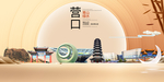 辽宁营口大数据科技智慧城市海报