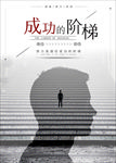 成功的阶梯