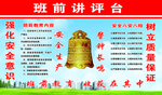 班前讲评台