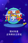 开学促销海报