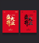 盛大开业