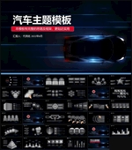 汽车经销商公司宣传汽车ppt