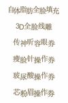 美容项目 美容美体 操作券