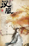 汉服文化