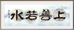 上善若水