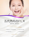 五代热玛吉FLX海报