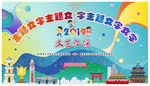 背景板 文艺 演出 活动