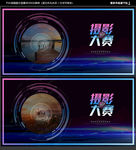 摄影大赛