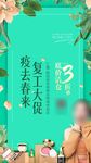 美妆服饰复工促销打折海报