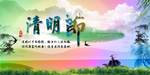 清明节