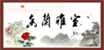 香兰雅室