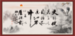 天行健 君子自强不息