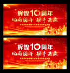 十周年