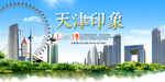 天津印象