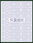 传统底纹