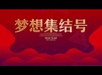 梦想集结号