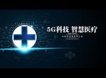 5G科技 智慧医疗