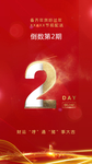 倒计时2天火热海报
