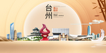 浙江台州大数据科技智慧城市海报