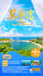 巽寮湾旅游海报 海岛旅游海报