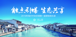 江南水乡