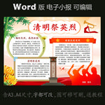word版电子小报清明祭英烈