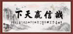 诚信赢天下
