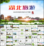 湖北旅游PPT武汉旅游PPT