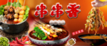 串串香
