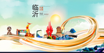 山东临沂大数据科技智慧城市海报
