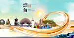 山东烟台大数据科技智慧城市海报