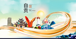 四川自贡大数据科技智慧城市海报