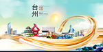 浙江台州大数据科技智慧城市海报
