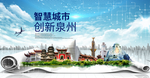 福建泉州大数据科技智慧城市海报