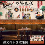 砂锅米线背景墙