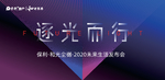 保利新品发布会主画面
