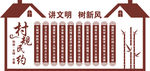 村规民约文化墙