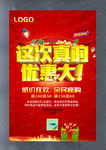这次真的优惠大活动宣传海报