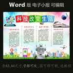 word电子手抄报科学改变生活