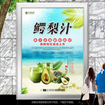 鳄梨汁海报灯箱展板展架挂画单页