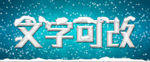 雪地立体字