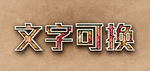 高档立体字