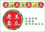 老王卖瓜