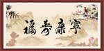 福寿康宁