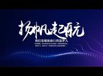 扬帆起航