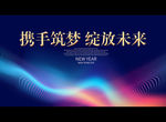 携手筑梦 绽放未来