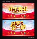 开学典礼