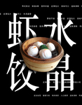 水晶虾饺 饺子