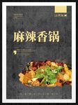 麻辣香锅