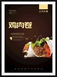 鸡肉卷